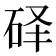 𰦰