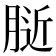 𰮰