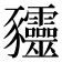 𰶰