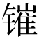 𰾰