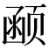 𱂰