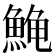 𱆰