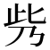 𠂱