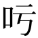 𠮱
