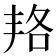 𠲱
