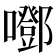 𡂱