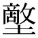 𡒱