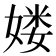 𡞱