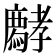 𡦱