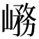 𡺱