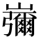 𡾱