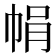 𢂱