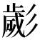 𢒱
