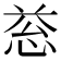 𢚱