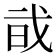 𢦱