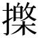 𢶱