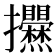 𢺱