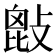 𢾱