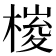 𣖱