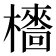 𣞱