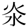 𣲱