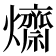 𤒱