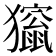 𤢱