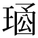 𤦱