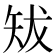 𥎱