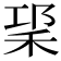 𥞱