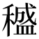 𥢱