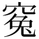 𥦱