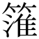 𥲱