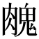 𦞱