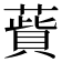 𦺱