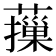 𦾱