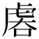 𧆱