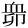 𧖱