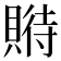 𧶱