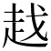 𧺱