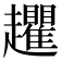 𧾱