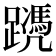 𨆱