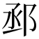 𨚱