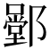 𨞱