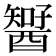 𨢱