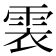 𩂱