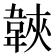 𩎱
