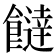𩞱