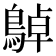 𪂱