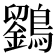 𪆱